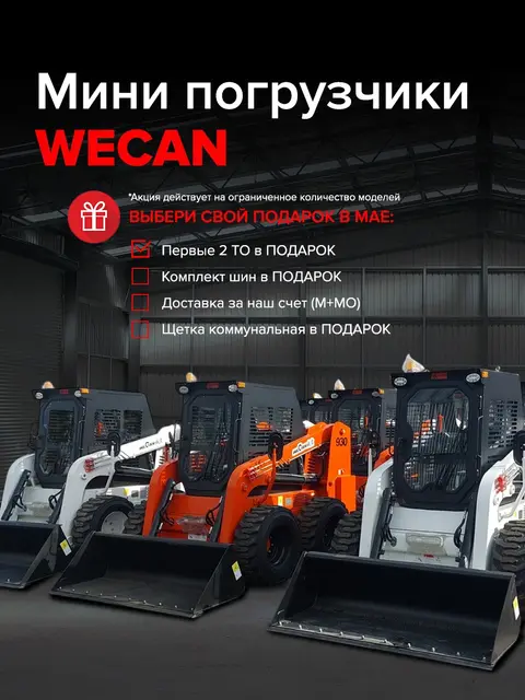 WECAN — мини-погрузчики — обложка проекта
