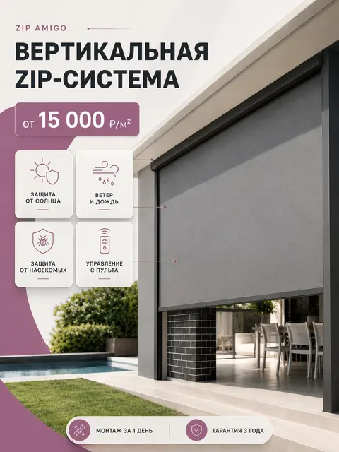 ZIP Rulmo — вертикальная ZIP-система — обложка проекта